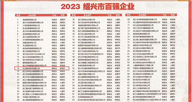 正在操逼权威发布丨2023绍兴市百强企业公布，长业建设集团位列第18位